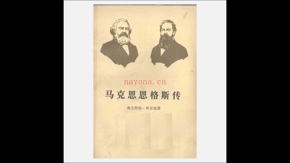 A03V-010.《马克思恩格斯传》全3卷 生活·读书·新知三联书店1980