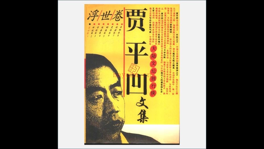 A03Ⅱ-038-001.《贾平凹文集》全8卷 中国文联出版公司1995