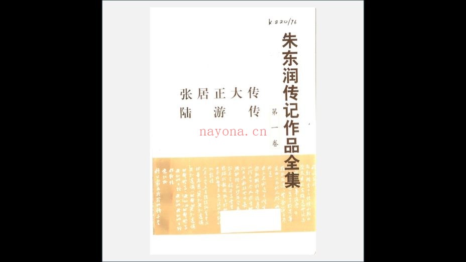A03V-006.《朱东润传记作品全集》全4卷 东方出版中心1999