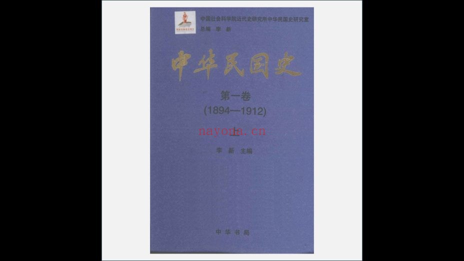A05Ⅰ-026.《中华民国史》全36册 中华书局2011