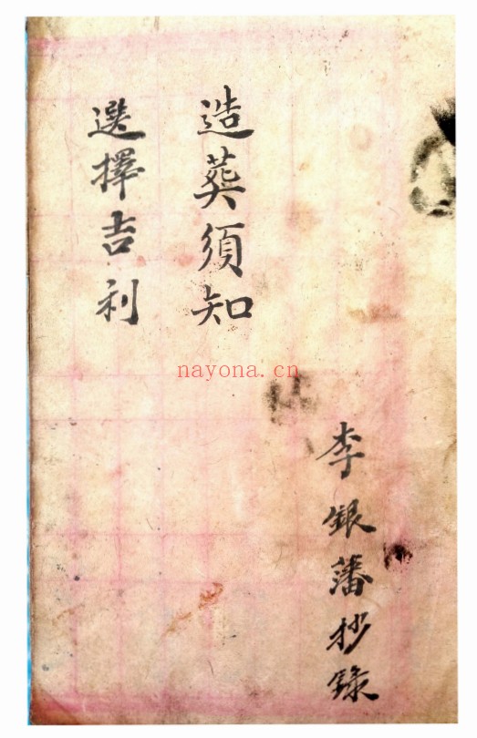 古籍杨公造葬须知李银藩抄本22筒子页PDF 阴宅秘本