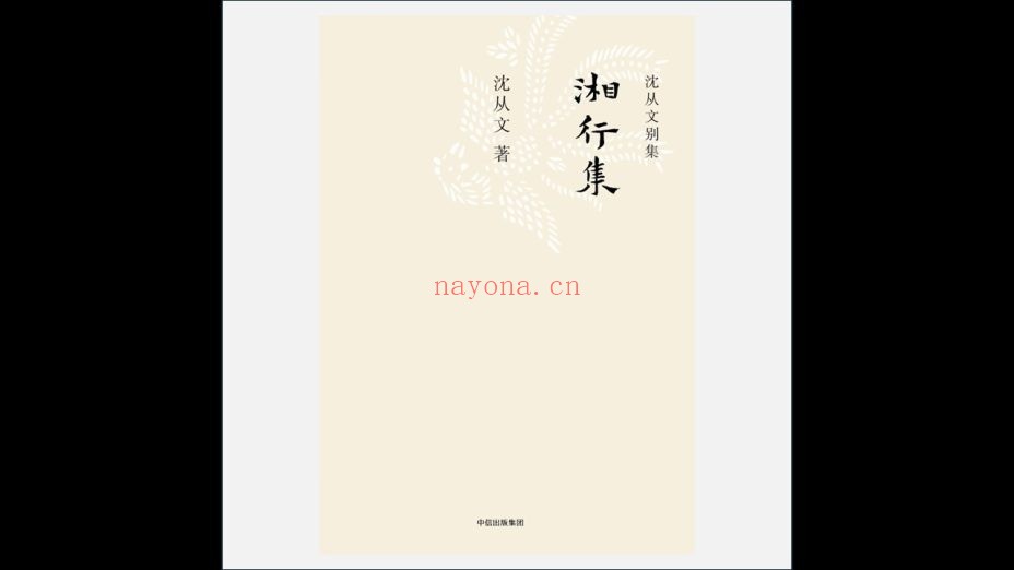 A03Ⅱ-034-004.《沈从文别集》全20卷存18卷 中信出版社2017