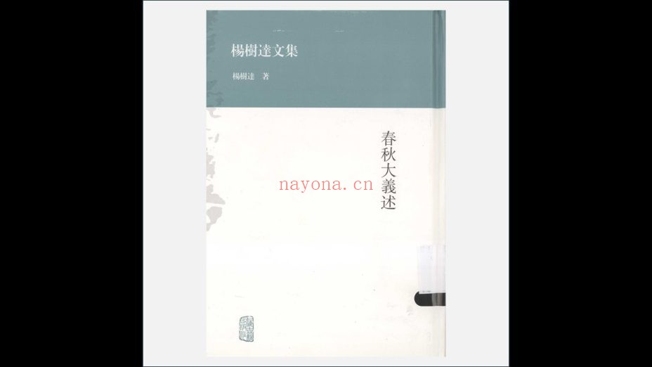 A03Ⅰ-027-002.《杨树达文集》全17册 上海古籍出版社2013