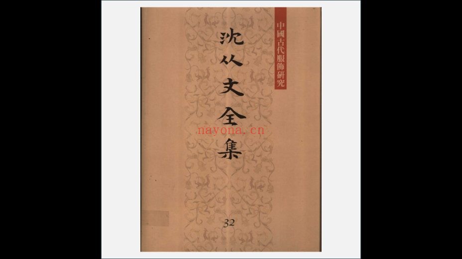 A03Ⅱ-034-001.《沈从文全集·初版》全32卷 北岳文艺出版社2002