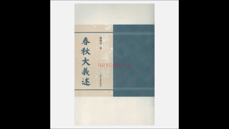 A03Ⅰ-027-001.《杨树达文集》全17册 上海古籍出版社2006