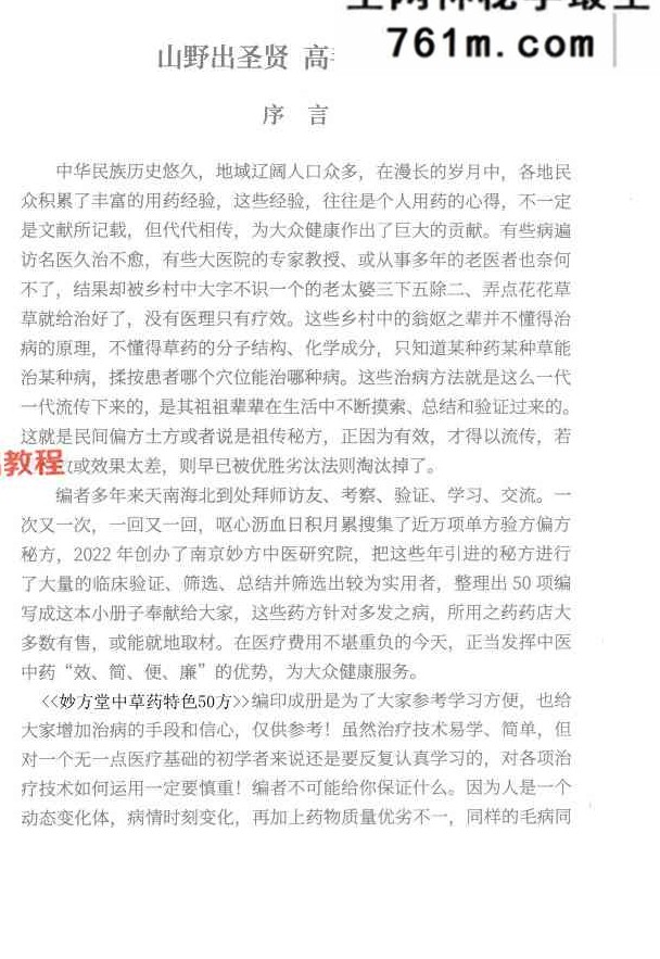 妙方堂中草药特色50方 34页