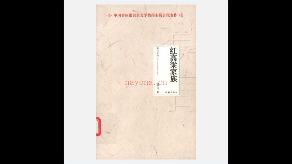 A03Ⅱ-033-001.《莫言文集》全20册 作家出版社2012