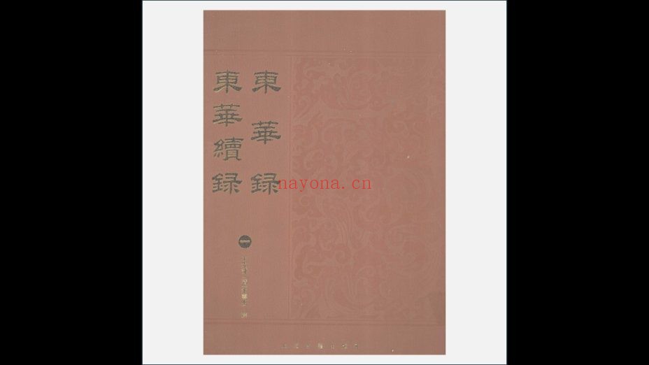 A03Ⅰ-026-004.《东华录·东华续录》全17册 上海古籍出版社2008