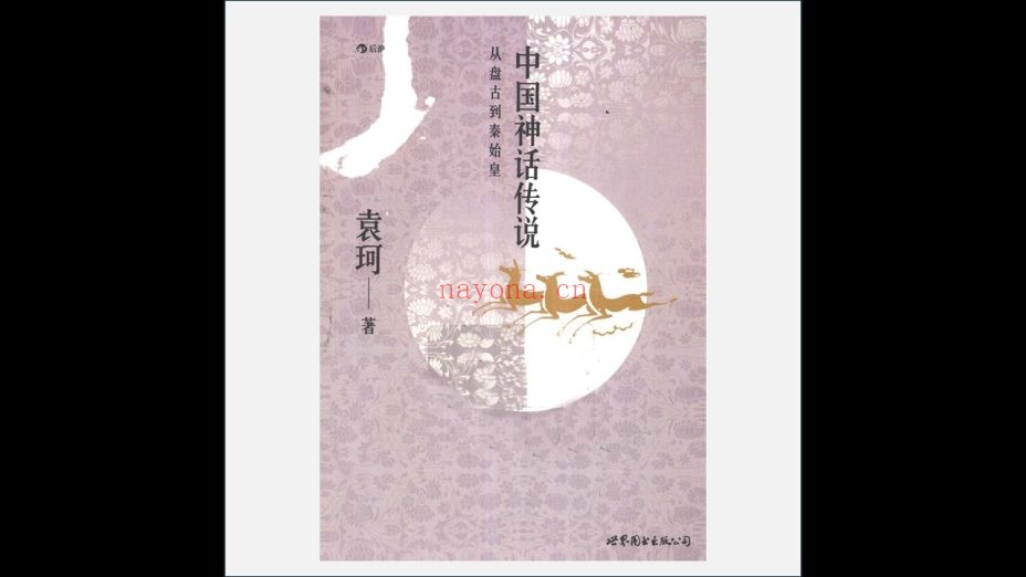 A03Ⅱ-032.《袁珂作品》全15册 北京联合出版公司等2012-2022