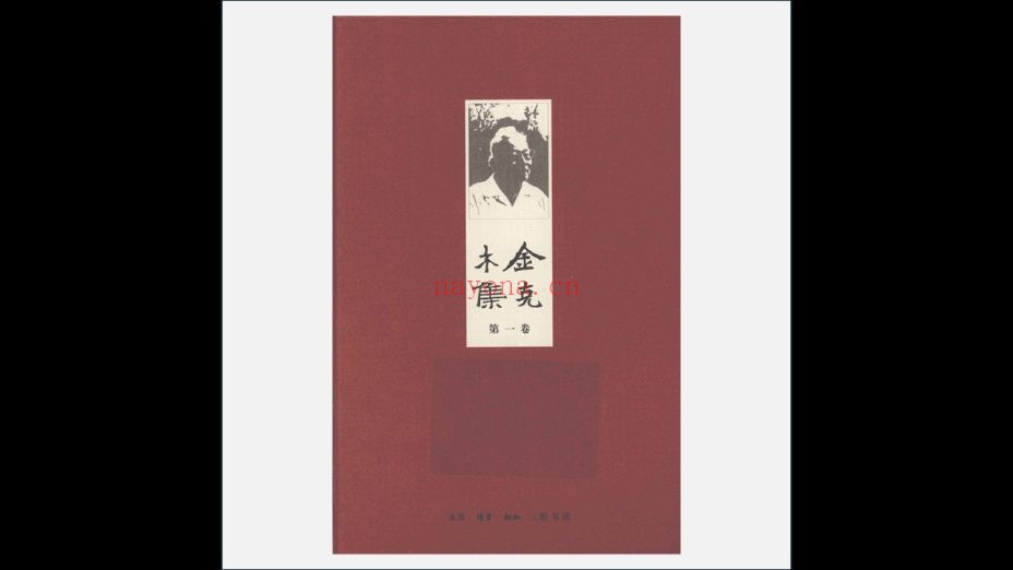 A03Ⅱ-031-001.《金克木集》全8卷 生活·读书·新知三联书店2011