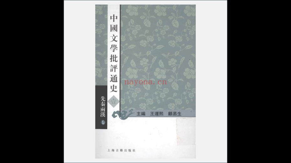 A03Ⅰ-023.《中国文学批评通史》全7卷 上海古籍出版社2011