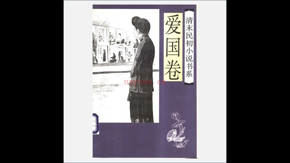 A03Ⅰ-022.《清末民初小说书系》全10卷 中国文联出版公司1997