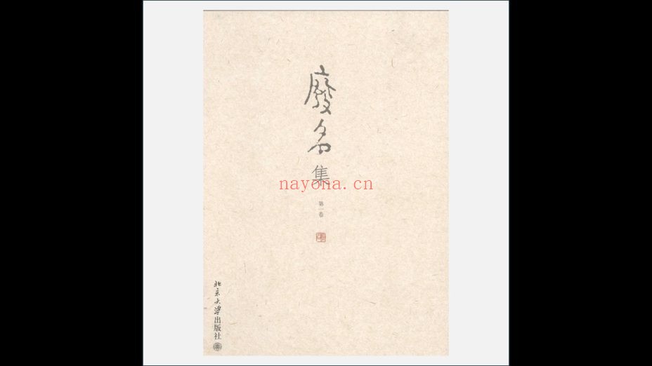 A03Ⅱ-028.《废名集》全6卷 北京大学出版社2009