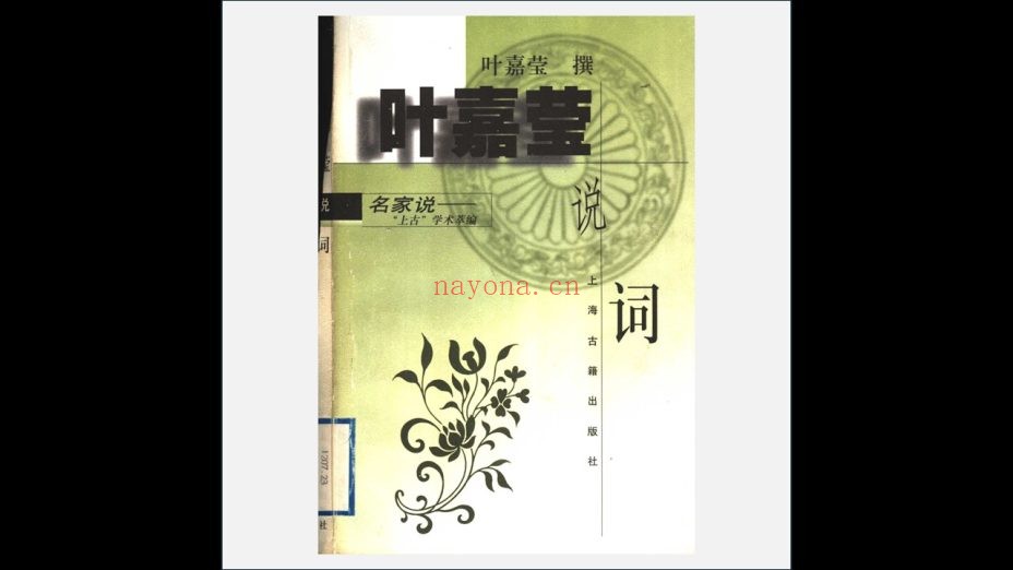 A03Ⅰ-021.《名家说“上古”学术萃编》全23册 上海古籍出版社1998-2003