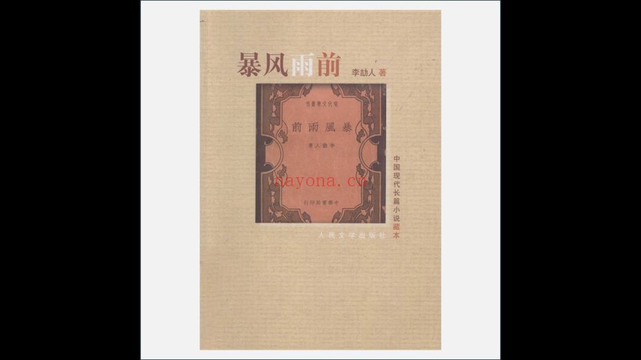 A03Ⅱ-027.《中国现代长篇小说藏本》全21种存18种 人民文学出版社2008-2010