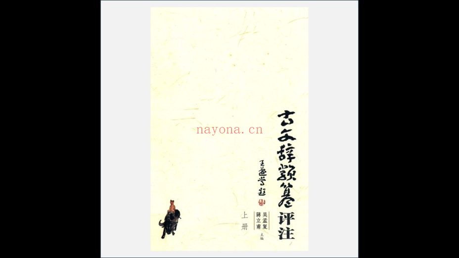 A03Ⅰ-020-002.《古文辞类纂评注》第二版 全3册 安徽教育出版社2004