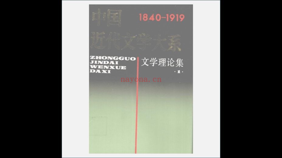 A03Ⅱ-025.《中国近代文学大系1840-1919》全30卷 上海书店出版社1990-1996