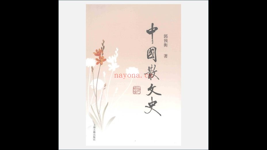 A03Ⅰ-018-004.《中国散文史》全3册 郭预衡着 上海古籍出版社2011