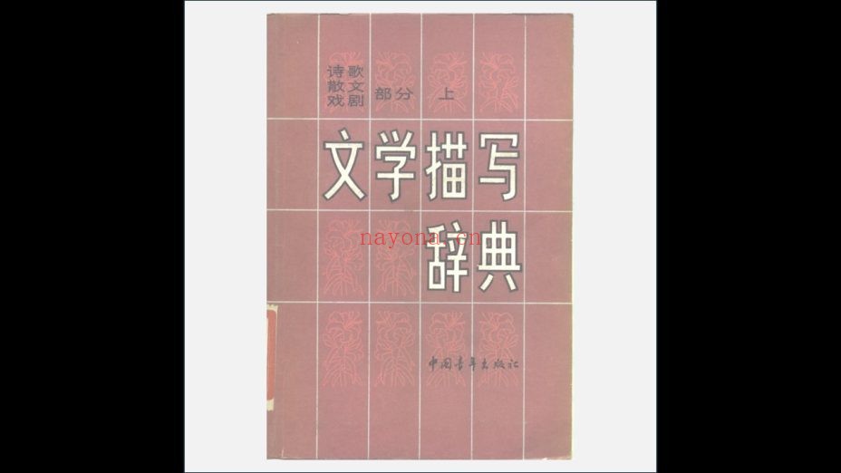 A03Ⅱ-026.《文学描写辞典》全4册 中国青年出版社1982-1987