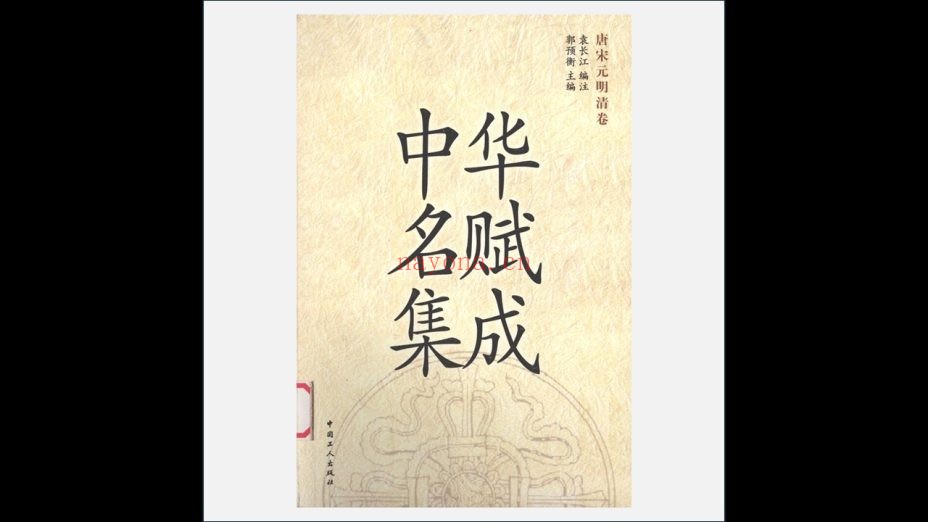A03Ⅰ-018-003.《中华名赋集成》全3卷 中国工人出版社2000