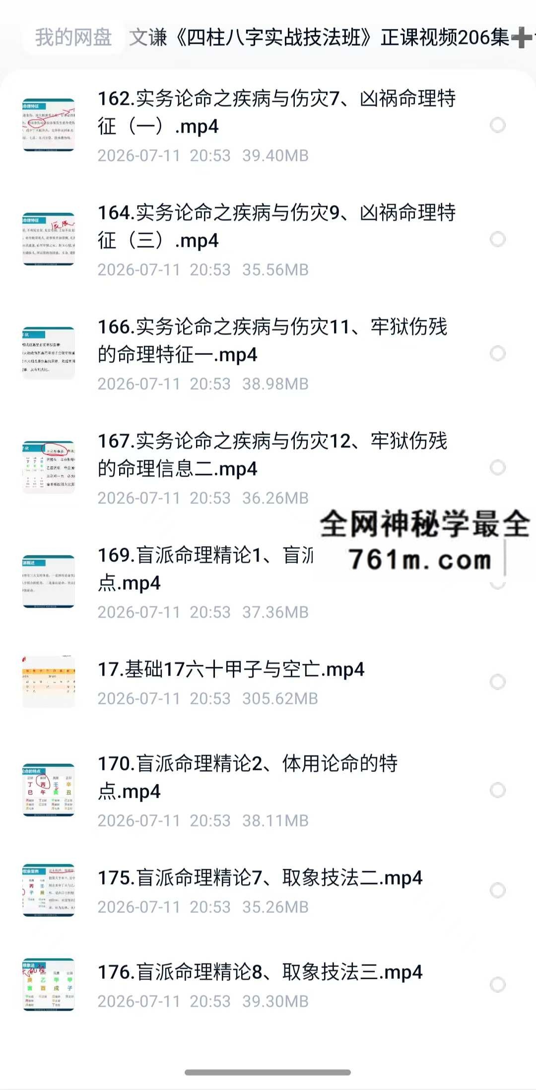 明德国学社 文谦老师 四柱八字实战技法班 公开课➕正课视➕课件
