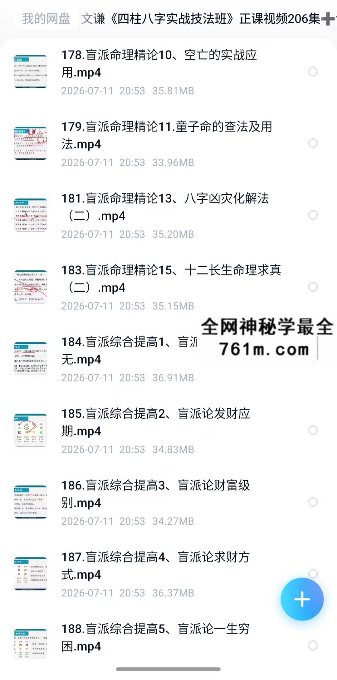 明德国学社 文谦老师 四柱八字实战技法班 公开课➕正课视➕课件
