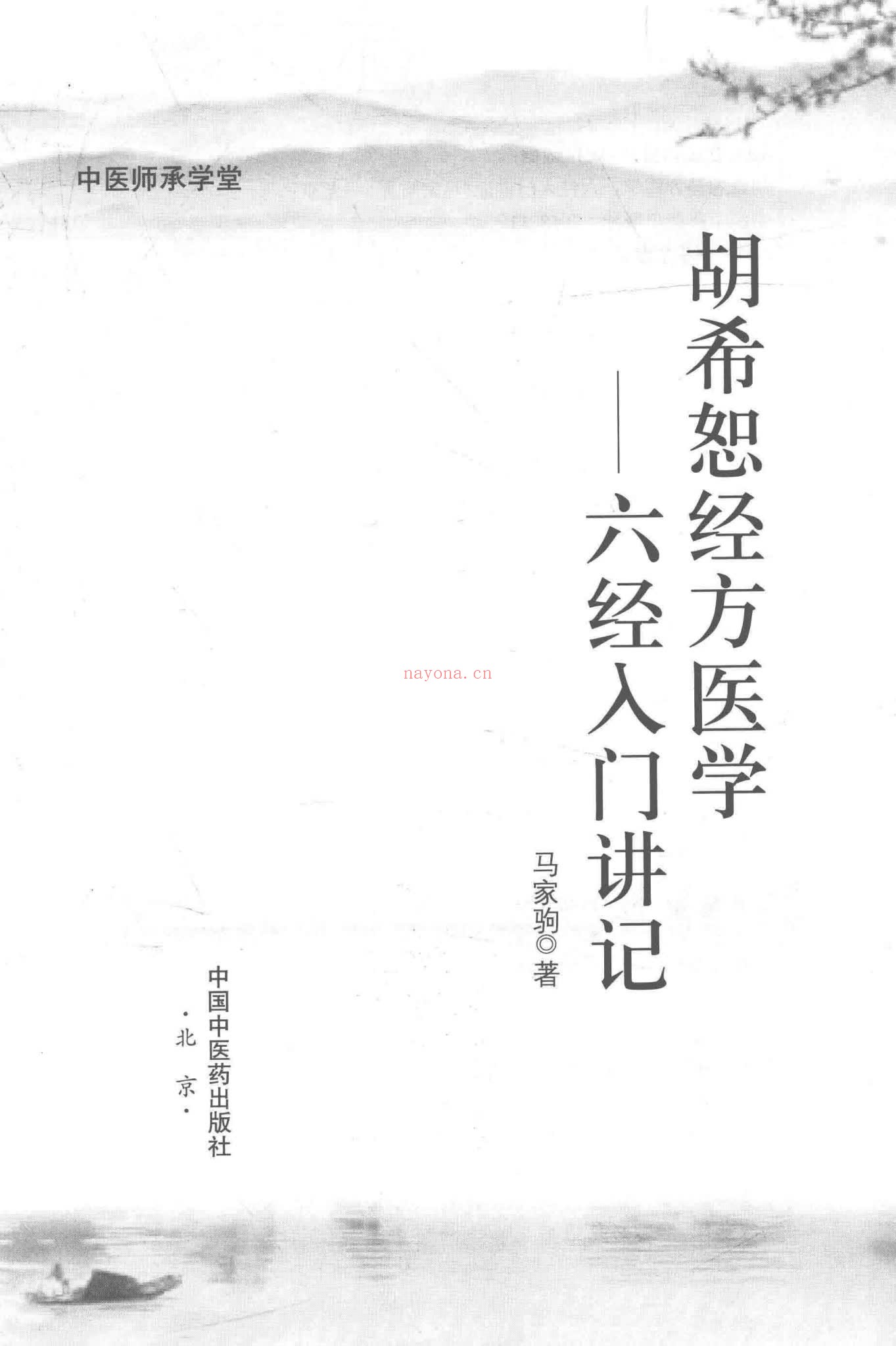 《马家驹中医课程合集》（视频22集+文档）