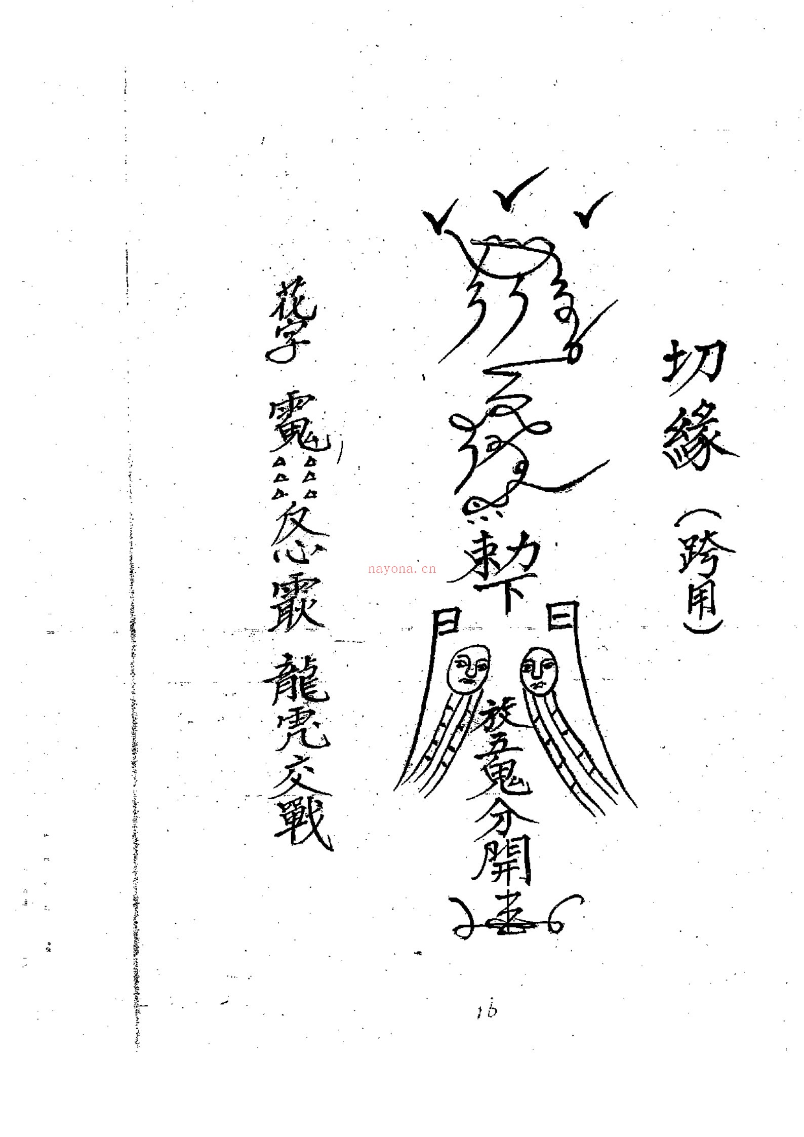 闾山龙玄门师传符薄-十卷全