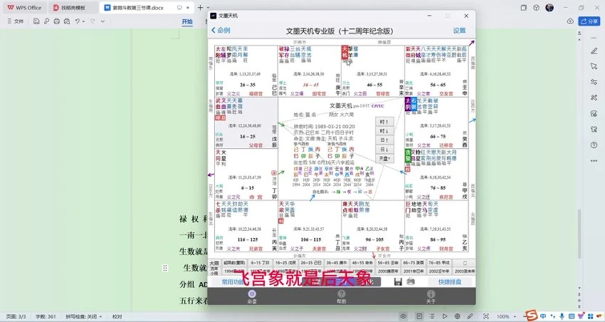 《千年老师北派紫薇斗数视频》视频11集
