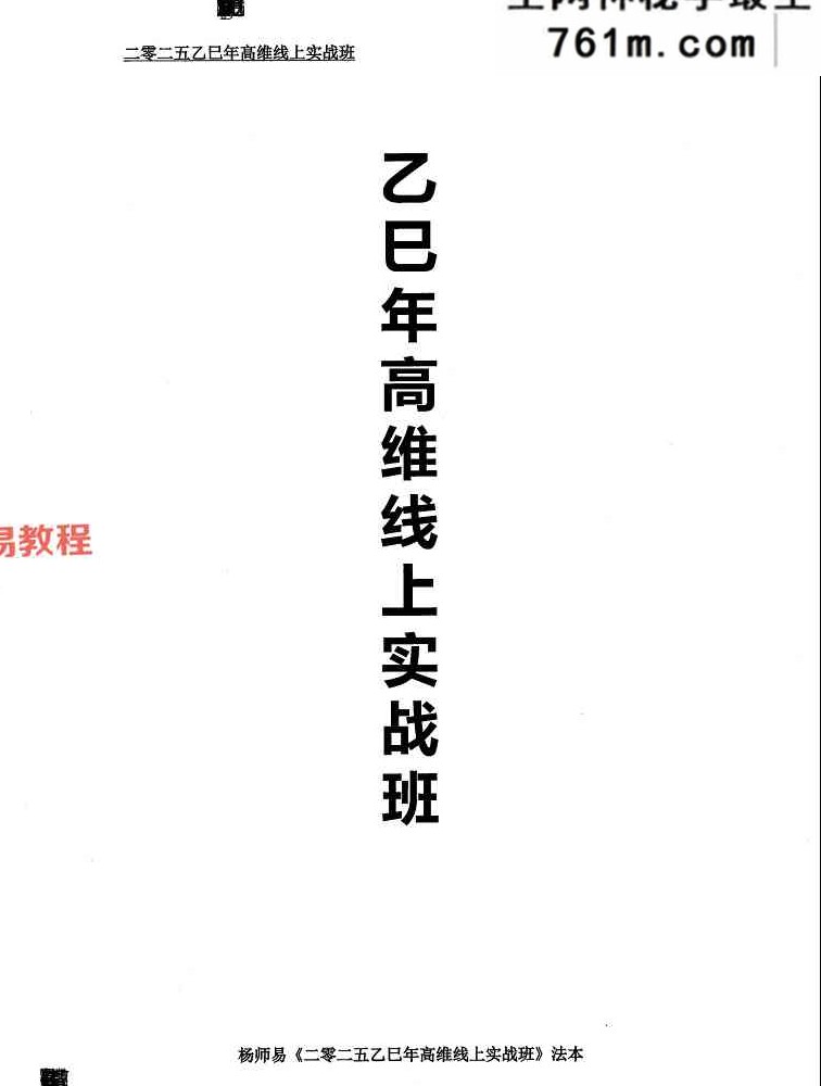 杨师易2025年5月高维实战班法本 427页