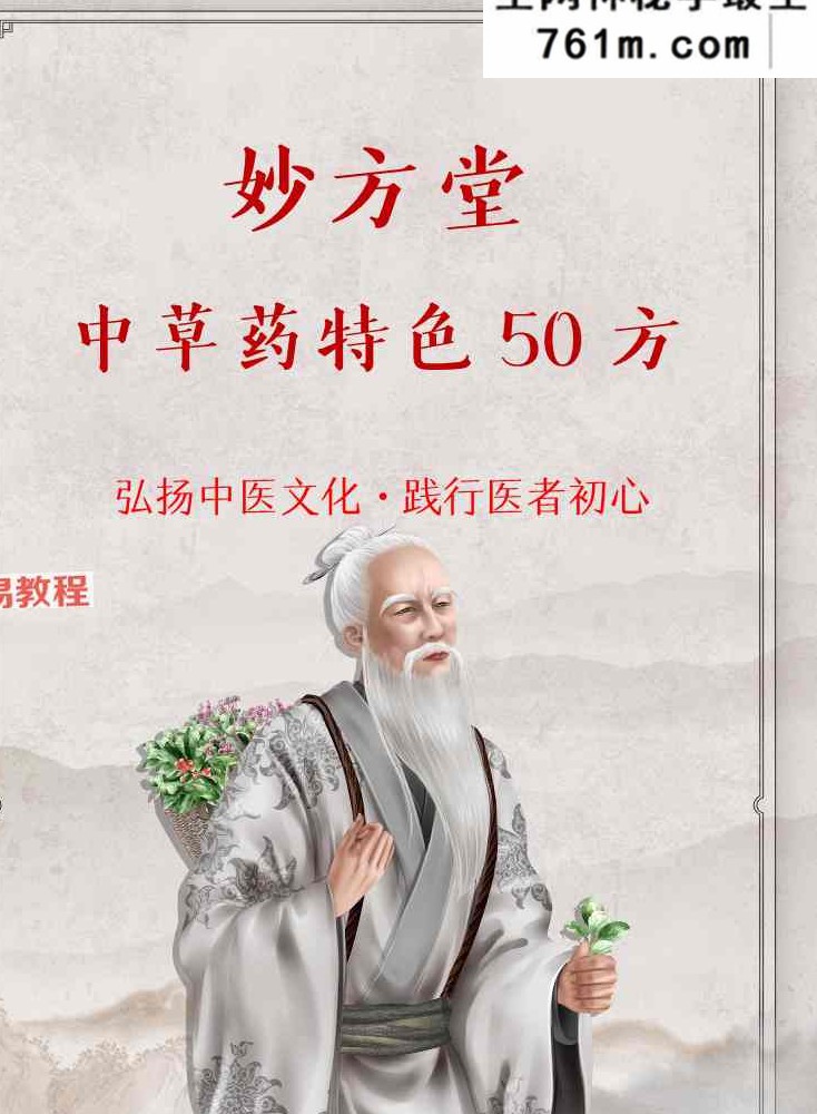 妙方堂中草药特色50方 34页