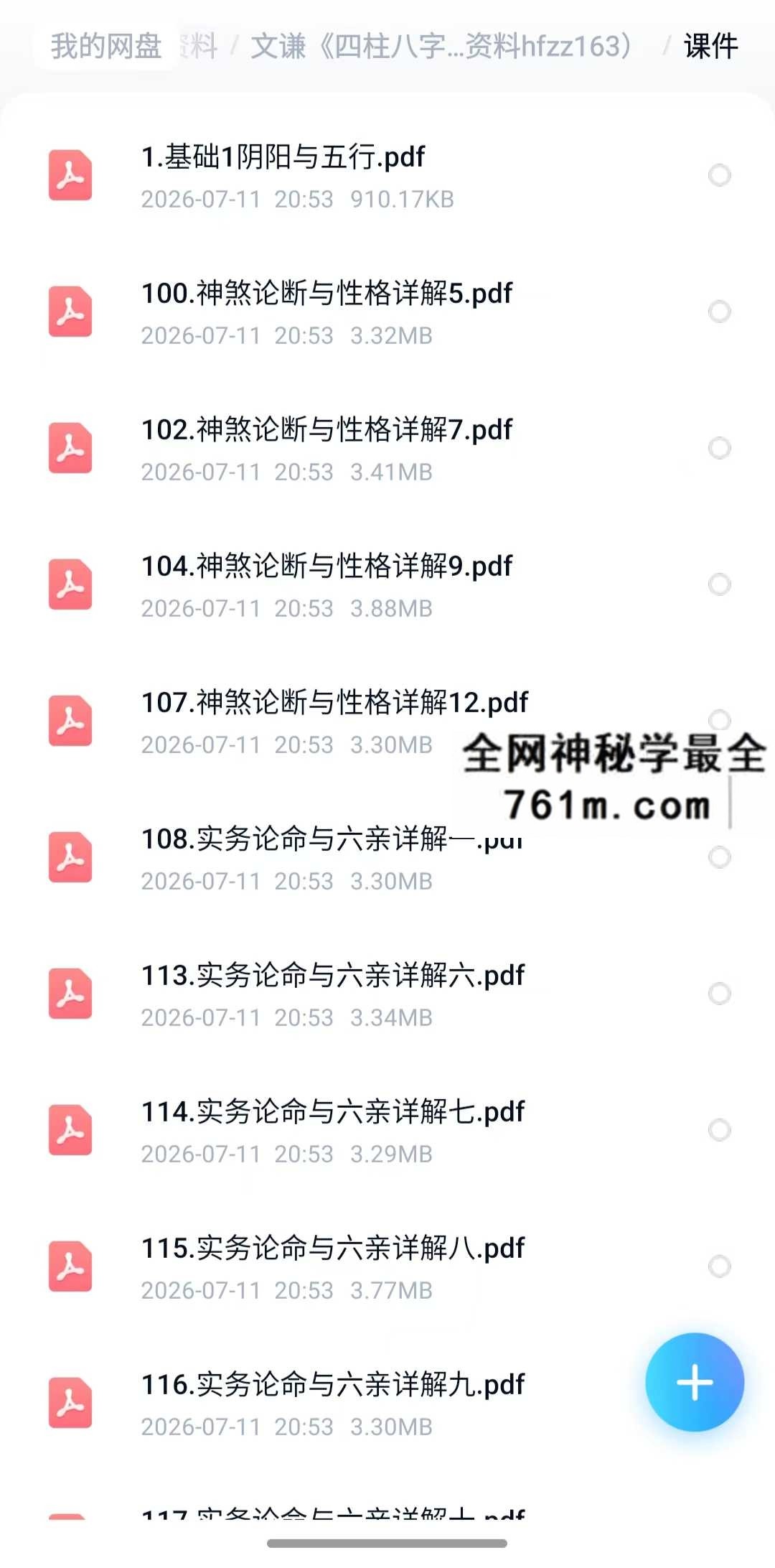明德国学社 文谦老师 四柱八字实战技法班 公开课➕正课视➕课件