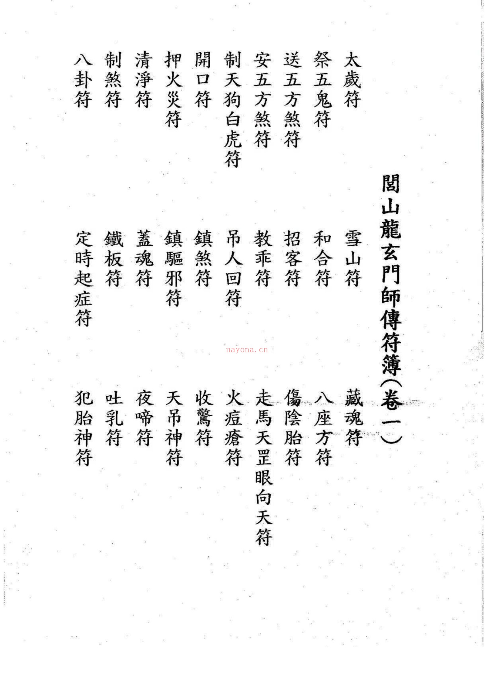 闾山龙玄门师传符薄-十卷全