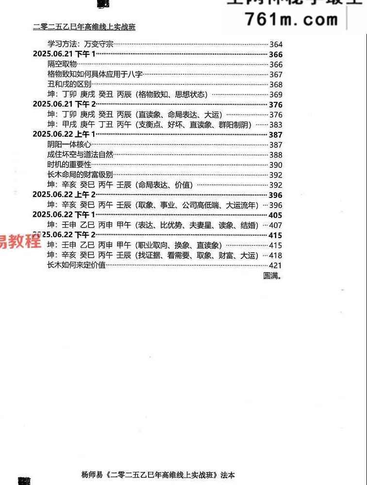 杨师易2025年5月高维实战班法本 427页