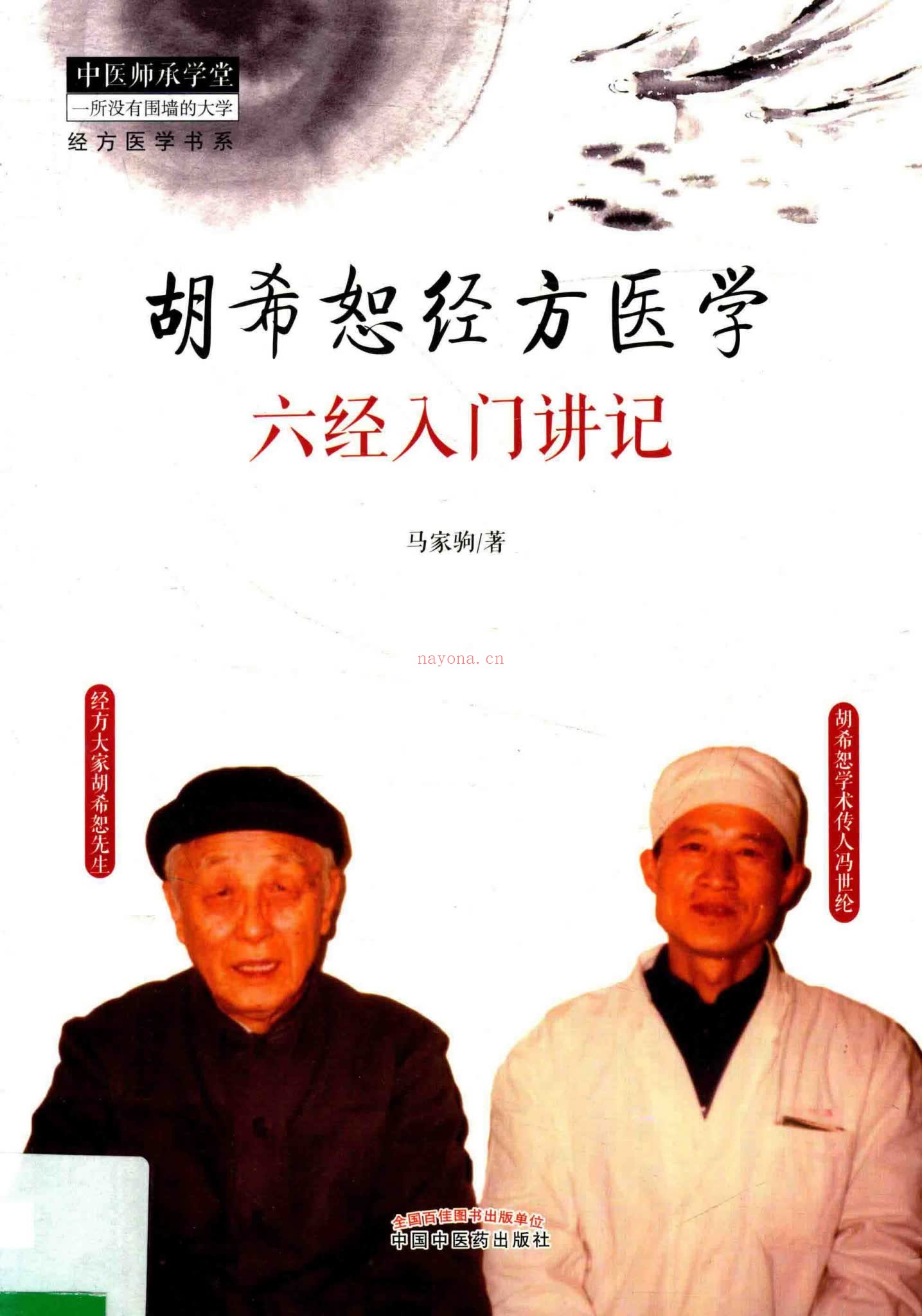 《马家驹中医课程合集》（视频22集+文档）