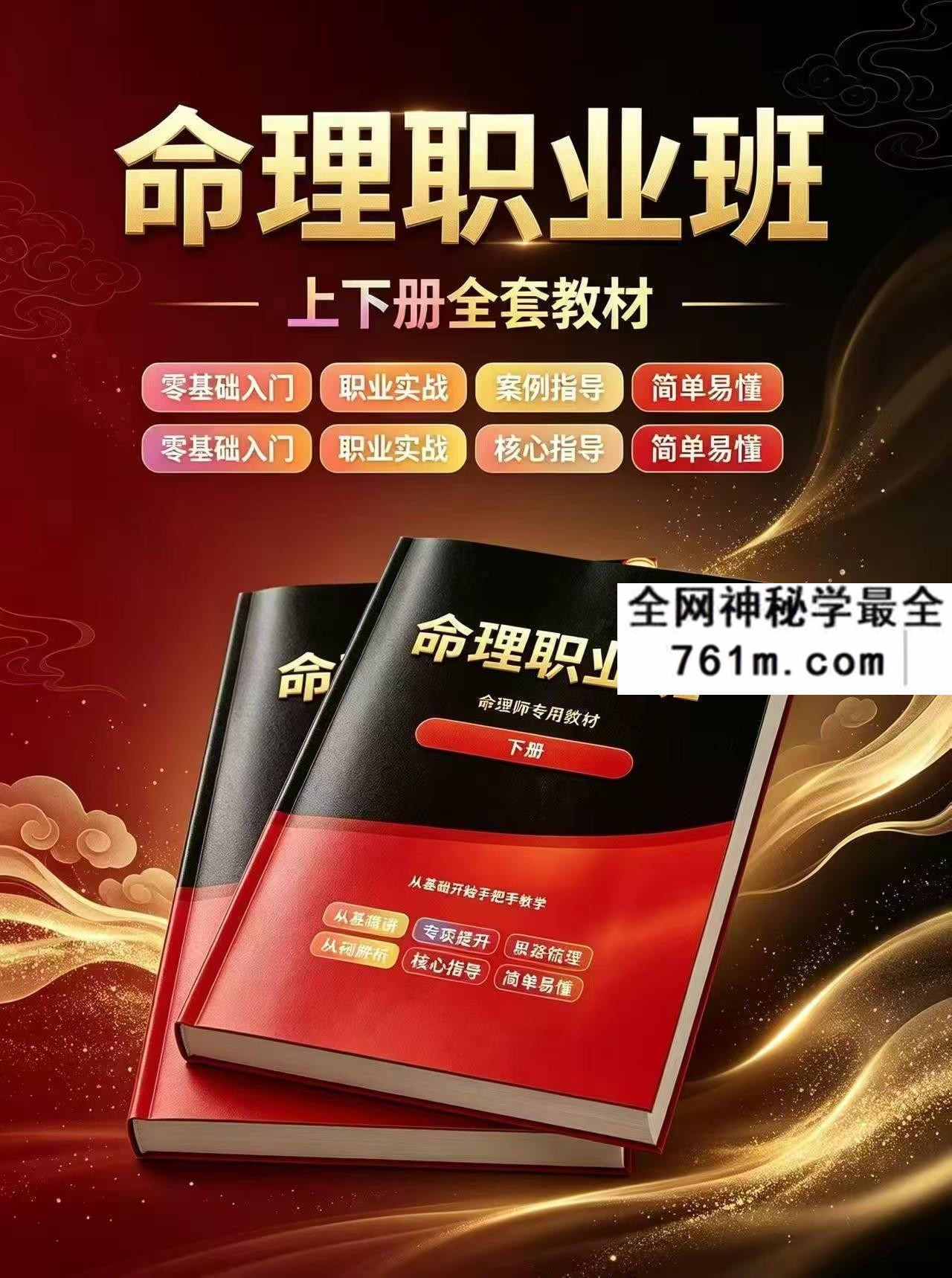 命理职业班教材 命理师专用教材上下册 合集