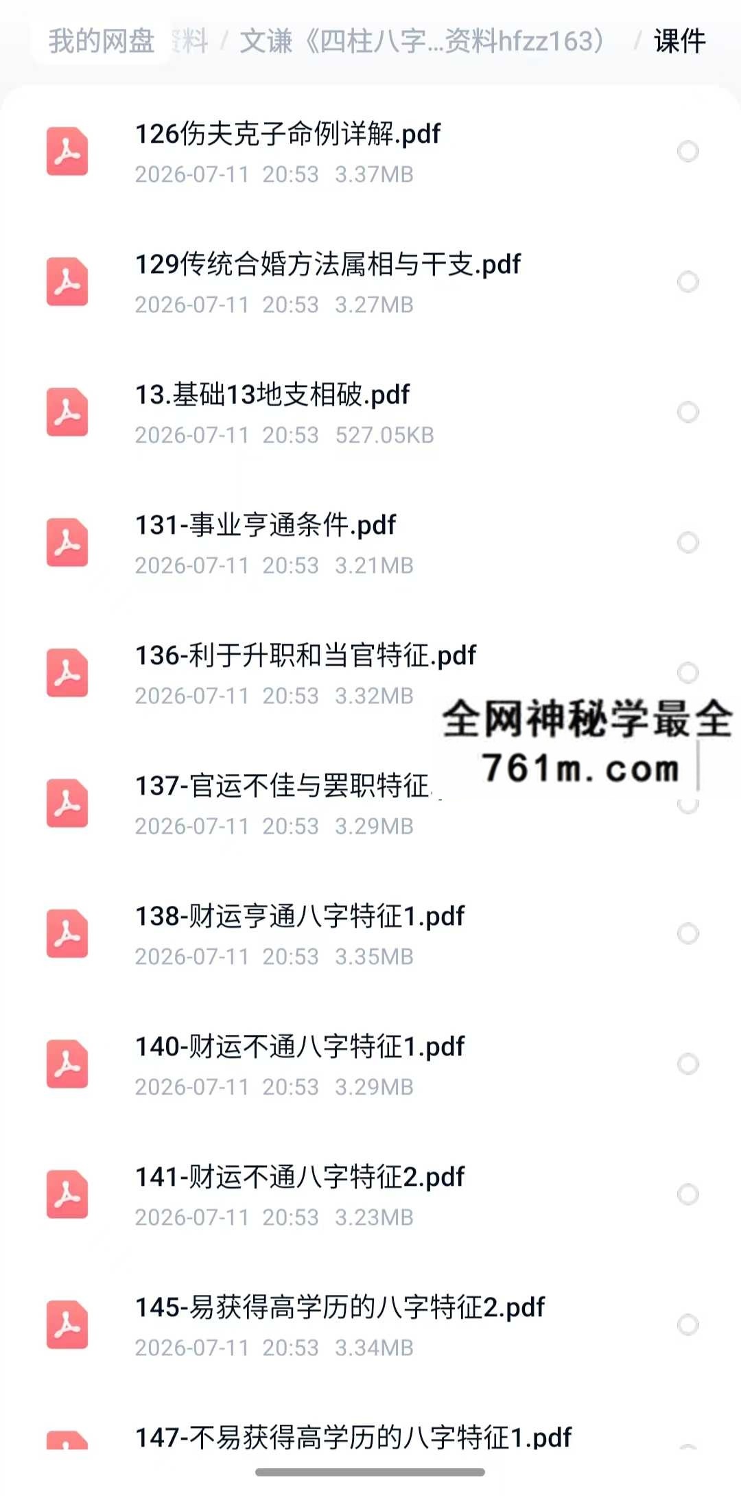明德国学社 文谦老师 四柱八字实战技法班 公开课➕正课视➕课件