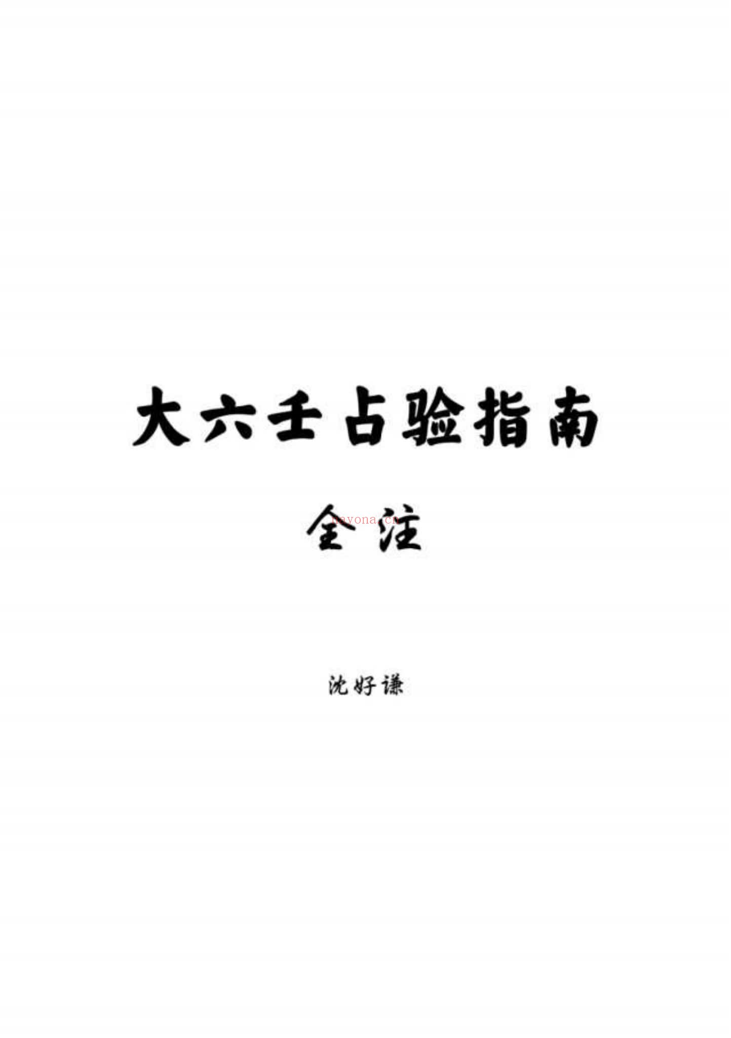 沈好谦《大六壬占验指南全注》PDF电子书（311页）