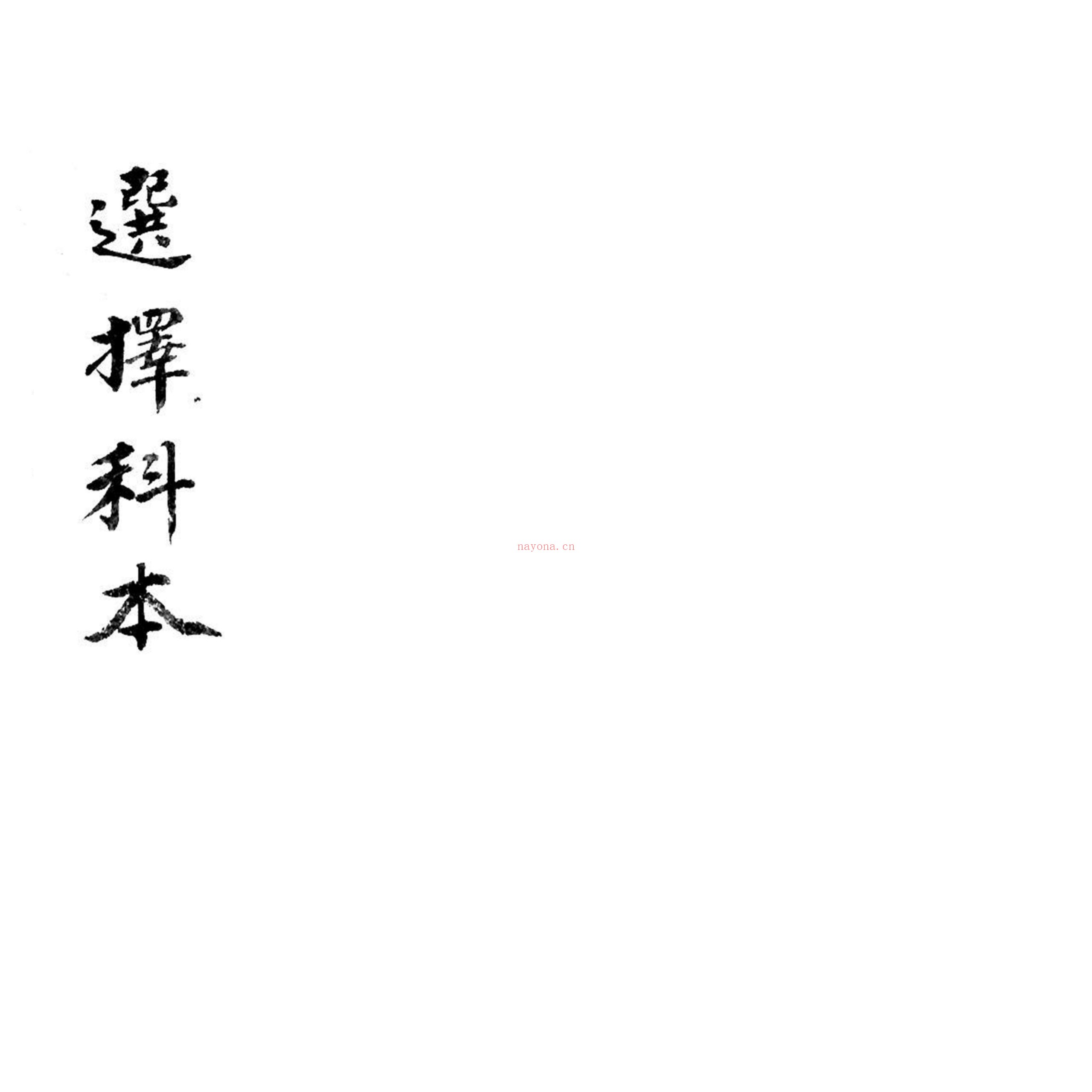 选择科本