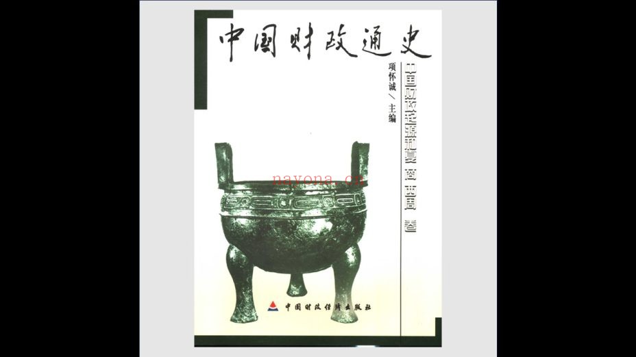 《中国财政通史》全12卷 项怀诚主编 中国财政经济出版社2006