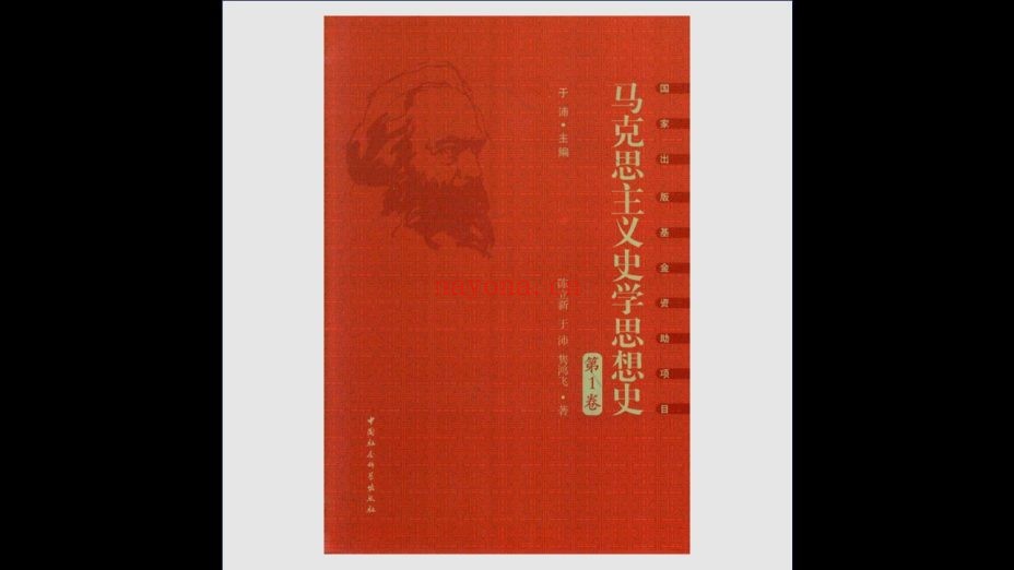 《马克思主义史学思想史》全6卷 中国社会科学出版社2015
