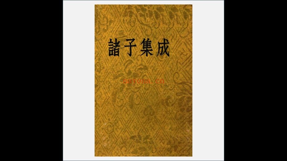 《诸子集成》全八册 中华书局1954