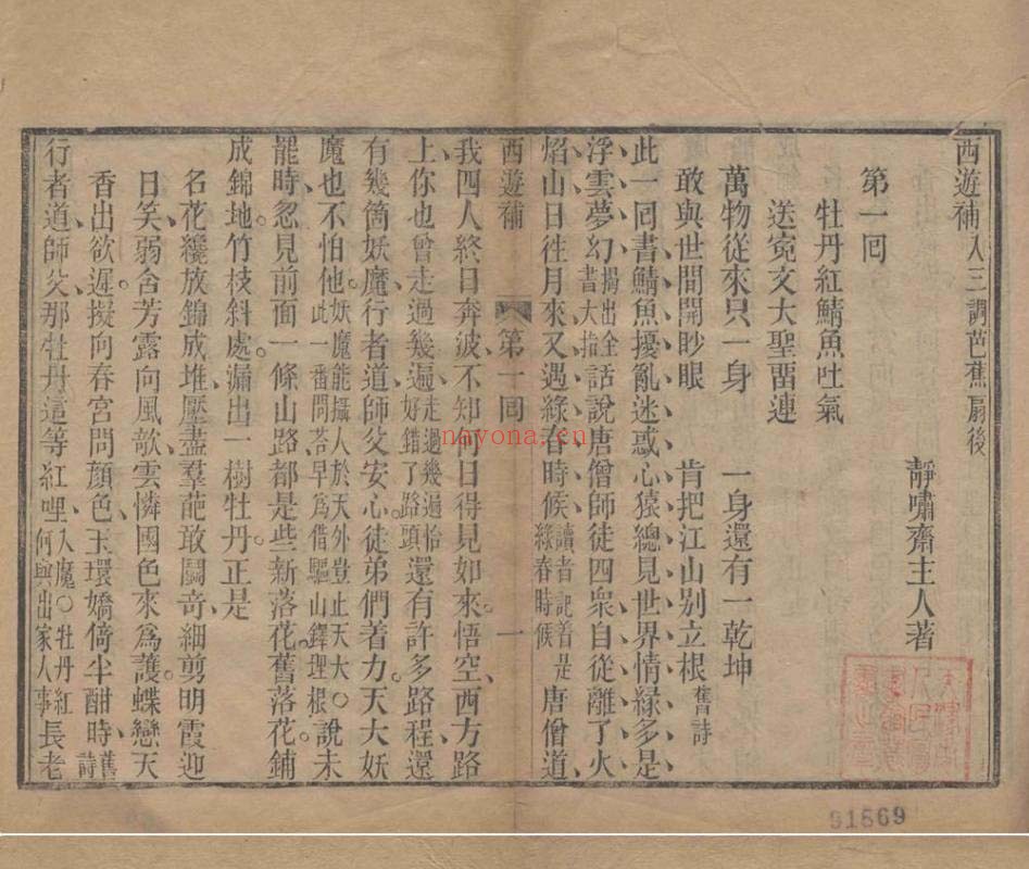 西游补.十六回.明.静啸斋主人.着.清代空青室刊本 60.63M 爱古籍