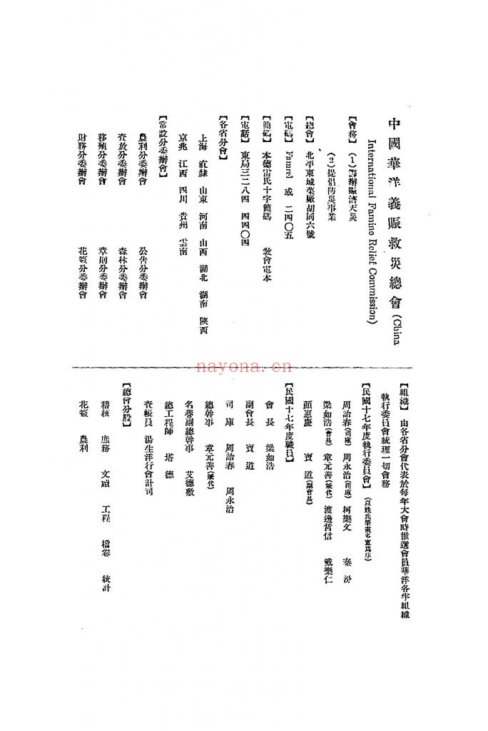 民国十六年度赈务报告书_[中国华洋义赈救灾总会编]_民国17[1928]