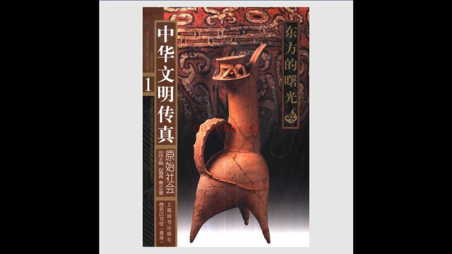 《中华文明传真》全10册 上海辞书出版社2001