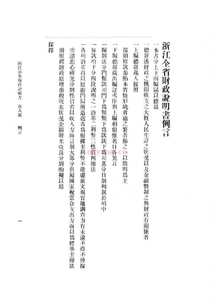 财政说明书 浙江_经济学会_[1915？]