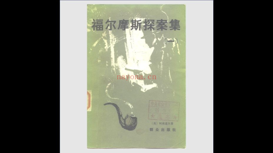 《福尔摩斯探案集》全5册 丁钟华等译 群众出版社1980-1981