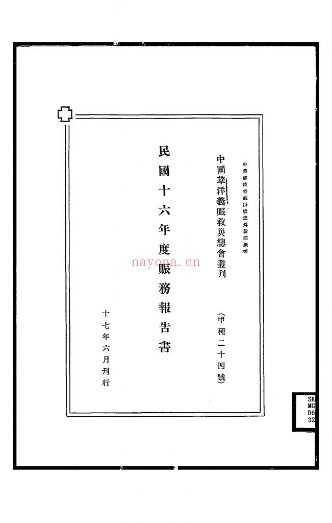 民国十六年度赈务报告书_[中国华洋义赈救灾总会编]_民国17[1928]