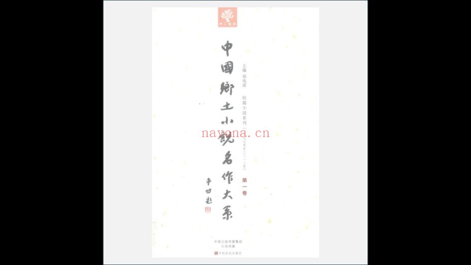 《中国乡土小说名作大系》全36卷 中原农民出版社2014