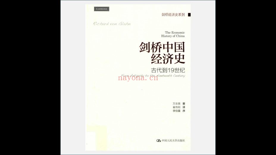 《剑桥经济史系列》全4卷 中国人民大学出版社2018
